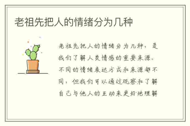 老祖先把人的情绪分为几种(老祖先把人的情绪分为几种形态)